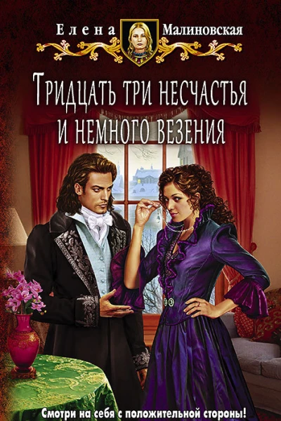 Тридцать три несчастья и немного везения Фантастический роман
