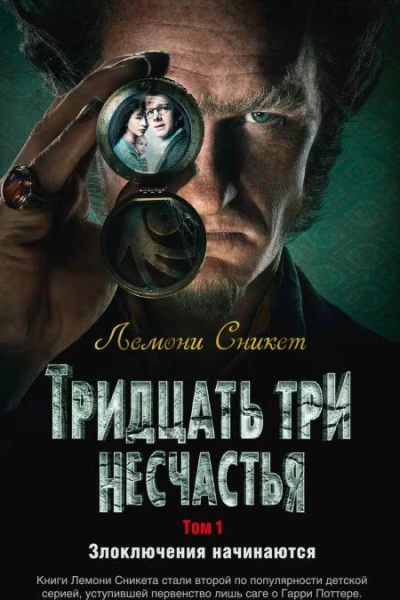Тридцать три несчастья Том 1 Злоключения начинаются сборник