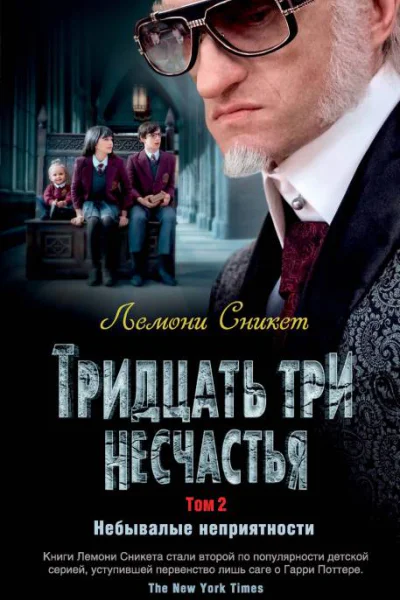 Тридцать три несчастья Том 2  Небывалые неприятности  повести  Лемони Сникет