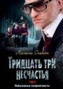 Тридцать три несчастья Том 2 Небывалые неприятности