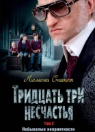 Тридцать три несчастья Том 2 Небывалые неприятности