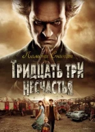 Тридцать три несчастья Том 3 Превратности судьбы