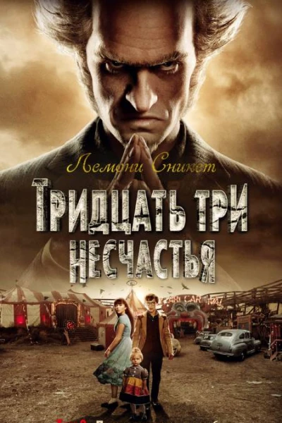 Тридцать три несчастья Том 3 Превратности судьбы