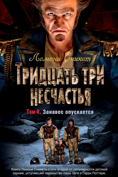 Тридцать три несчастья Том 4  Занавес опускается  повести  Лемони Сникет  пер с англ Н Рахмановой А Бродоцкой