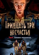 Тридцать три несчастья Том 4 Занавес опускается
