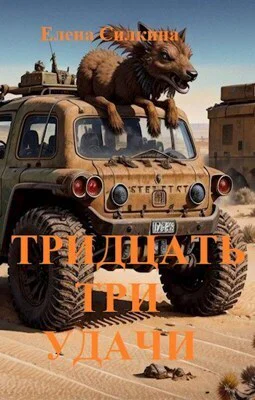 Тридцать три удачи СИ