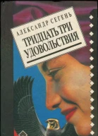 Тридцать три удовольствия