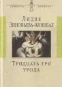 Тридцать три урода