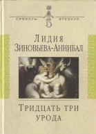 Тридцать три урода