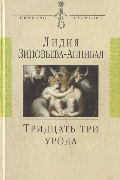 Тридцать три урода