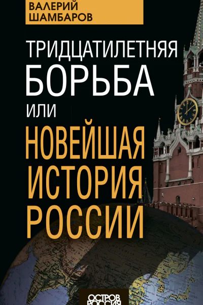 Тридцатилетняя борьба или новейшая история России  ВЕ Шамбаров