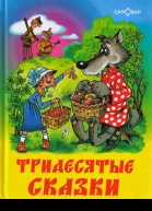 Тридесятые сказки
