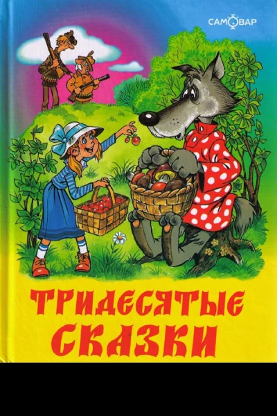 Тридесятые сказки