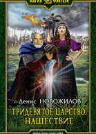 Тридевятое царство Нашествие