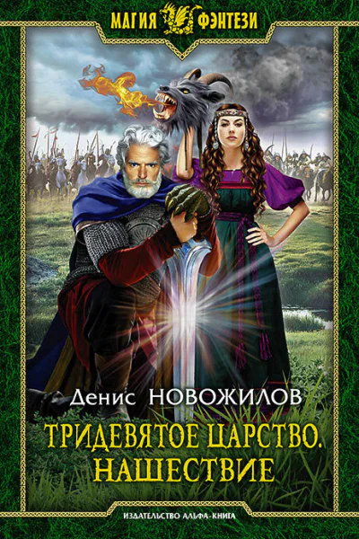 Тридевятое царство Нашествие