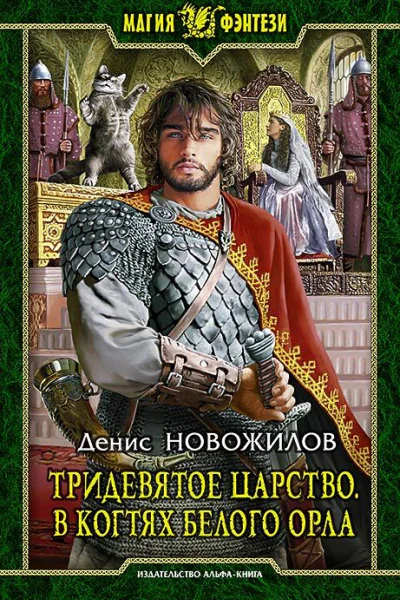 Тридевятое царство В когтях белого орла Фантастический роман