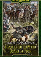 Тридевятое царство Война за трон Фантастический роман