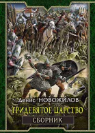 Тридевятое царство