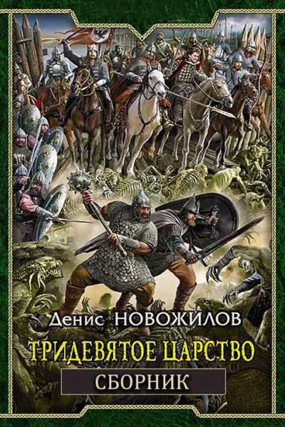 Тридевятое царство