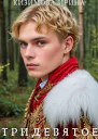 Тридевятое Книга первая
