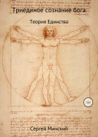 Триединое сознание бога Теория Единства