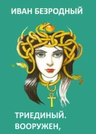Триединый Вооружен и очень опасен СИ