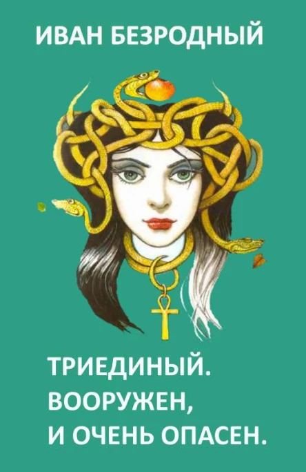 Триединый Вооружен и очень опасен СИ