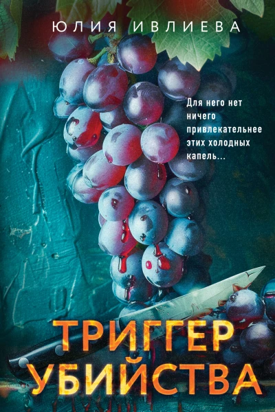 Триггер убийства  Юлия Ивлиева