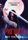 Тригинта Меч Токугавы СИ