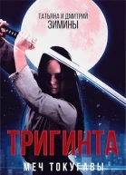 Тригинта Меч Токугавы СИ