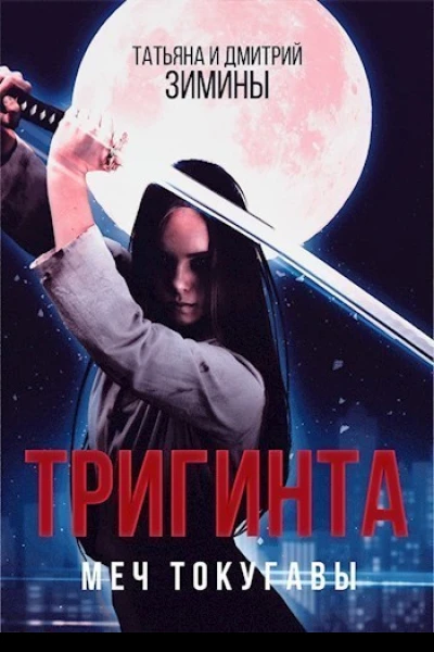 Тригинта Меч Токугавы СИ