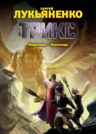 Трикс Недотепа Непоседа
