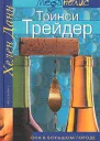 Трикси Трейдер