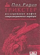 Трикстер Исследование мифов североамериканских индейцев