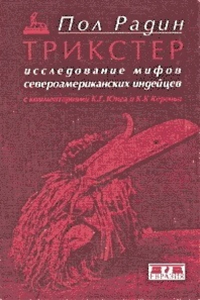 Трикстер Исследование мифов североамериканских индейцев