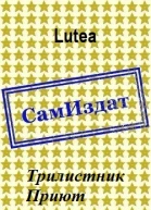 Трилистник Приют СИ