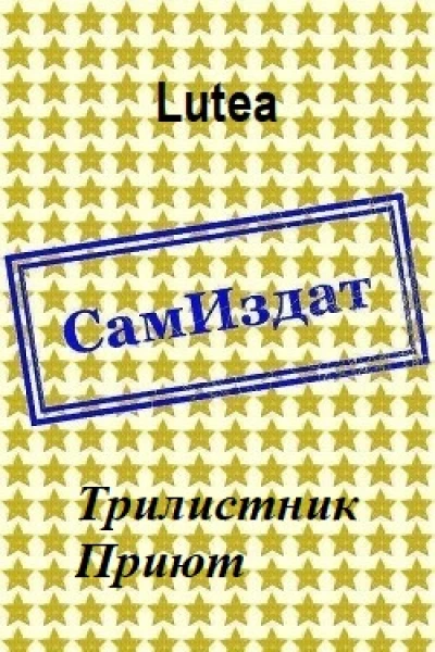 Трилистник Приют СИ