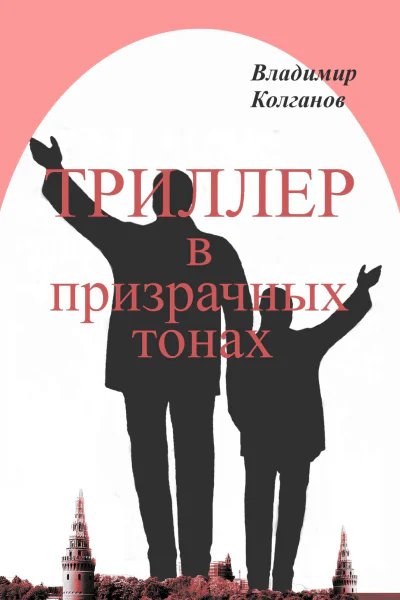 Триллер в призрачных тонах