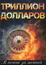 Триллион долларов В погоне за мечтой