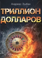 Триллион долларов В погоне за мечтой