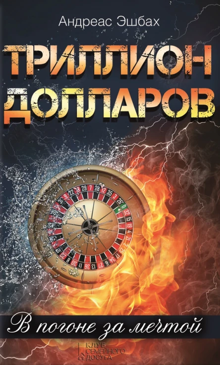 Триллион долларов В погоне за мечтой