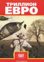 Триллион евро Антология западноевропейской современной фантастики сост Андреас Эшбах