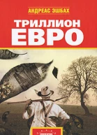 Триллион евро Антология западноевропейской современной фантастики сост Андреас Эшбах