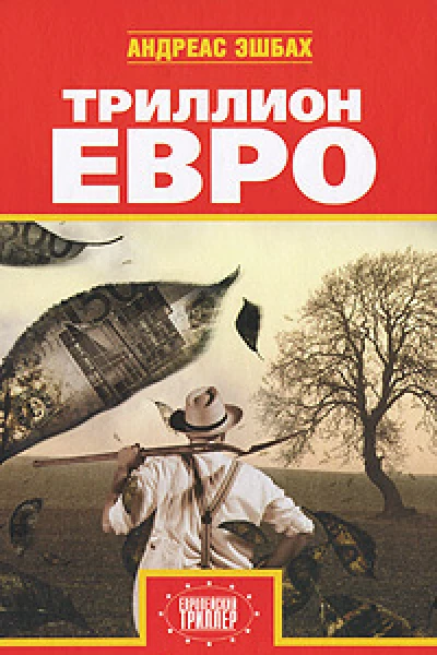 Триллион евро Антология западноевропейской современной фантастики сост Андреас Эшбах