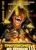 Триллионер из трущоб 3 СИ