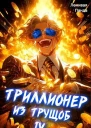 Триллионер из трущоб  4