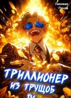 Триллионер из трущоб  4