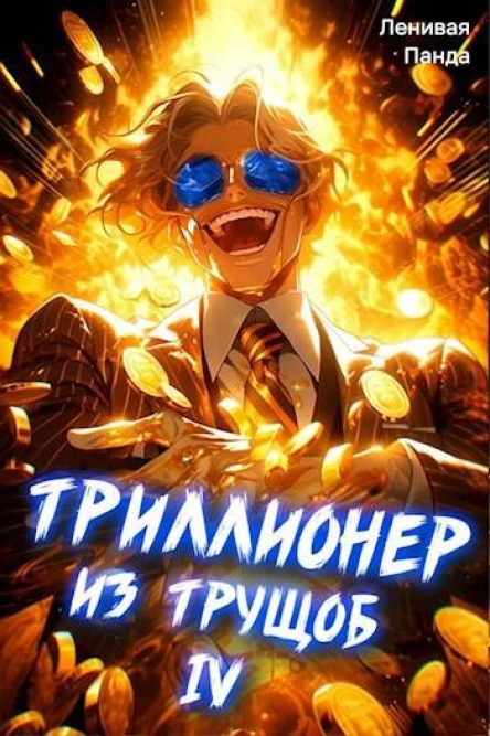 Триллионер из трущоб  4