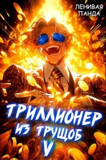 Триллионер из трущоб 5 СИ