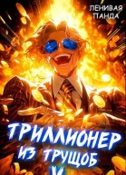 Триллионер из трущоб 5